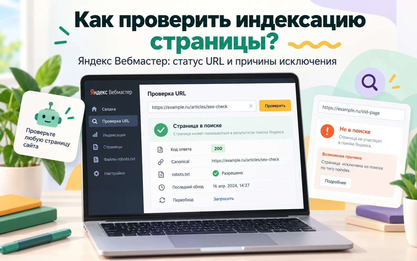 Как проверить индексацию страницы в Яндекс Вебмастере: статус URL и причины исключения
